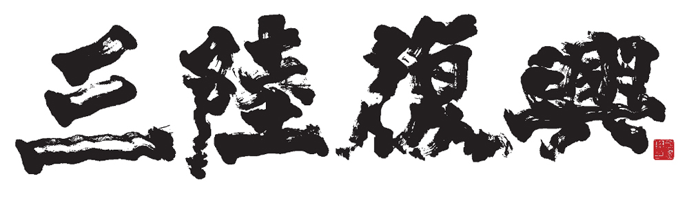 三陸復興 | Sanriku Fukkou